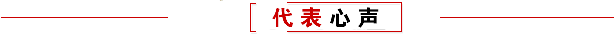 代表心声